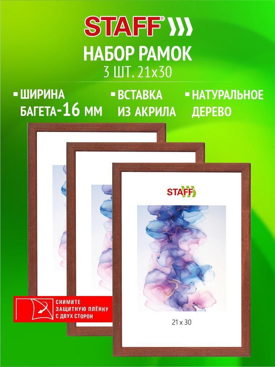 Рамка 21*30см со стеклом, комплект 3 шт, багет 16мм дерево, STAFF "Sonata", цвет орех, 391387
