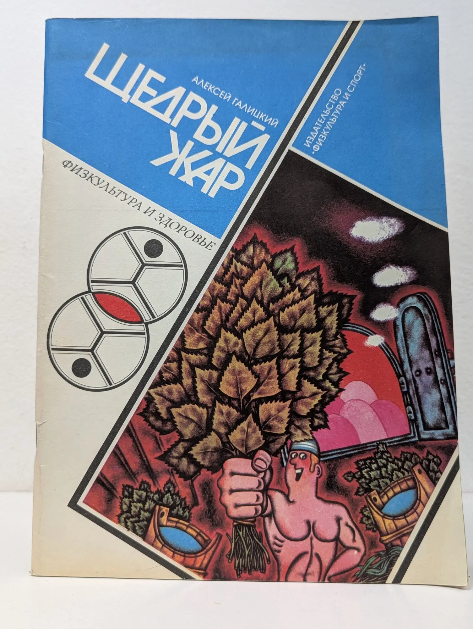 Физкультура и здоровье. Щедрый жар Галицкий Алексей Васильевич 1986