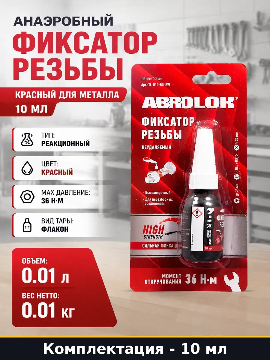 Анаэробный фиксатор резьбы красный для металла 10 мл