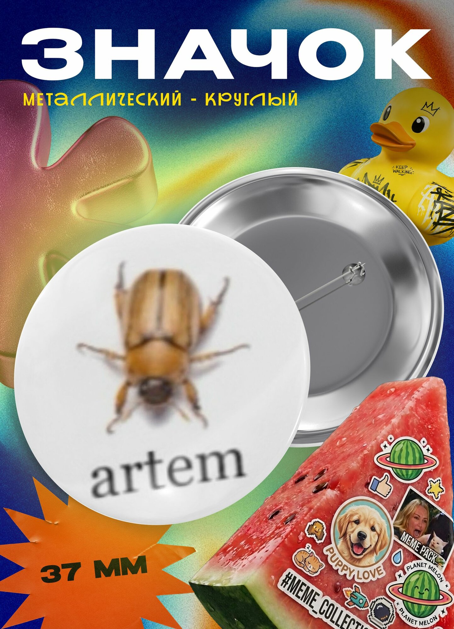 Значок "Артем - жук" 37 мм