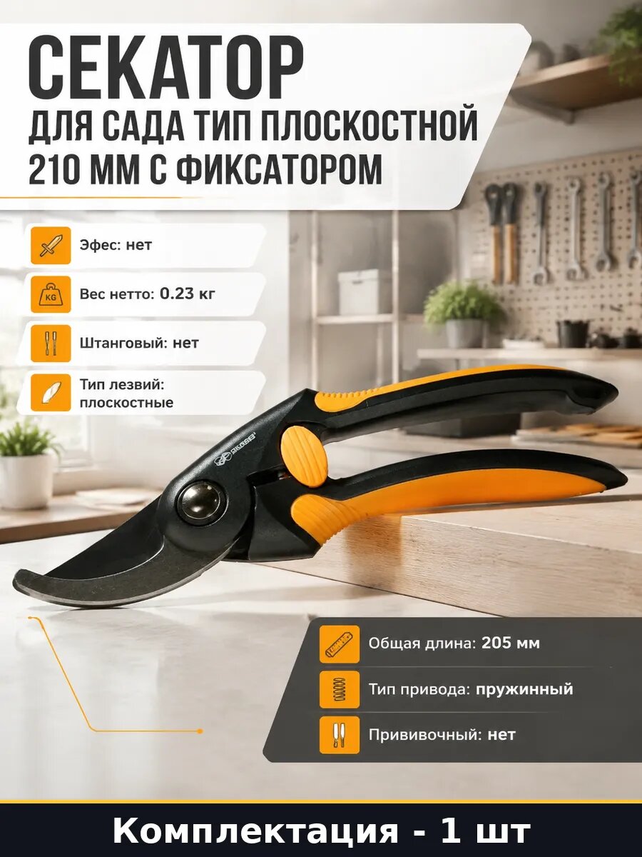 Секатор для сада тип плоскостной 210 мм с фиксатором
