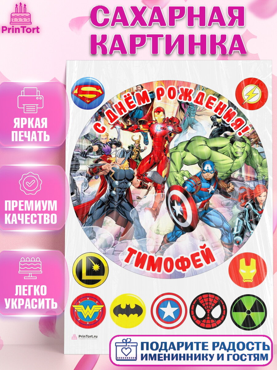 Сахарная картинка для торта Супергерои. Украшения для торта мальчику на День Рождения. Декор для выпечки PrinTort