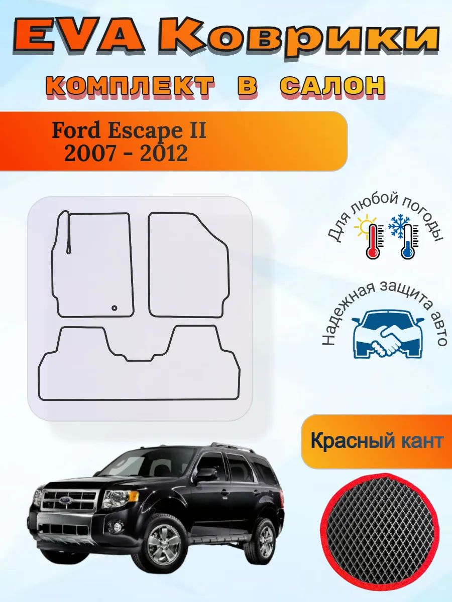 EVA коврики Ford Escape II 2007 - 2012 Форд Эскейп 2