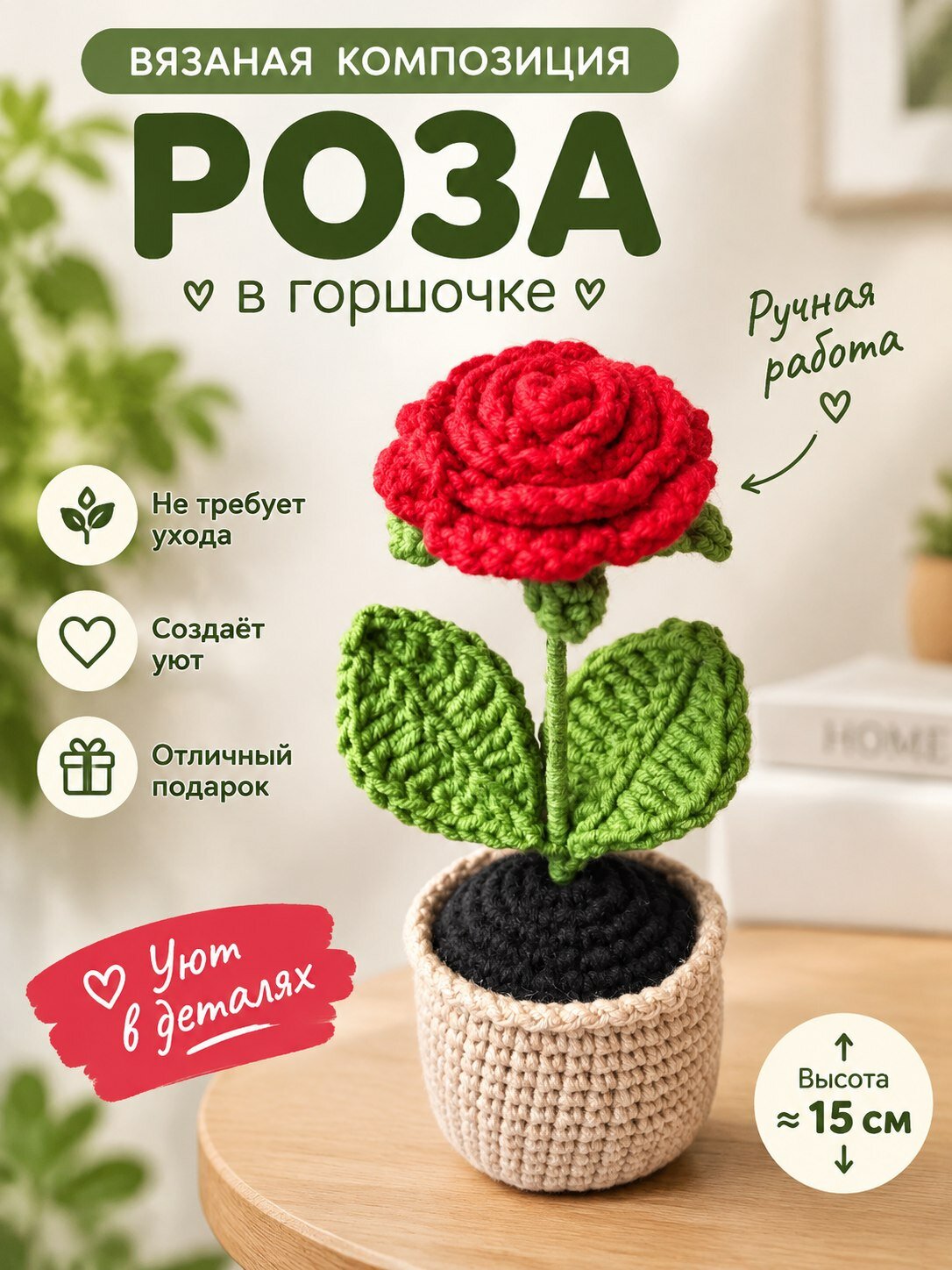 Роза вязаный цветок в горшке