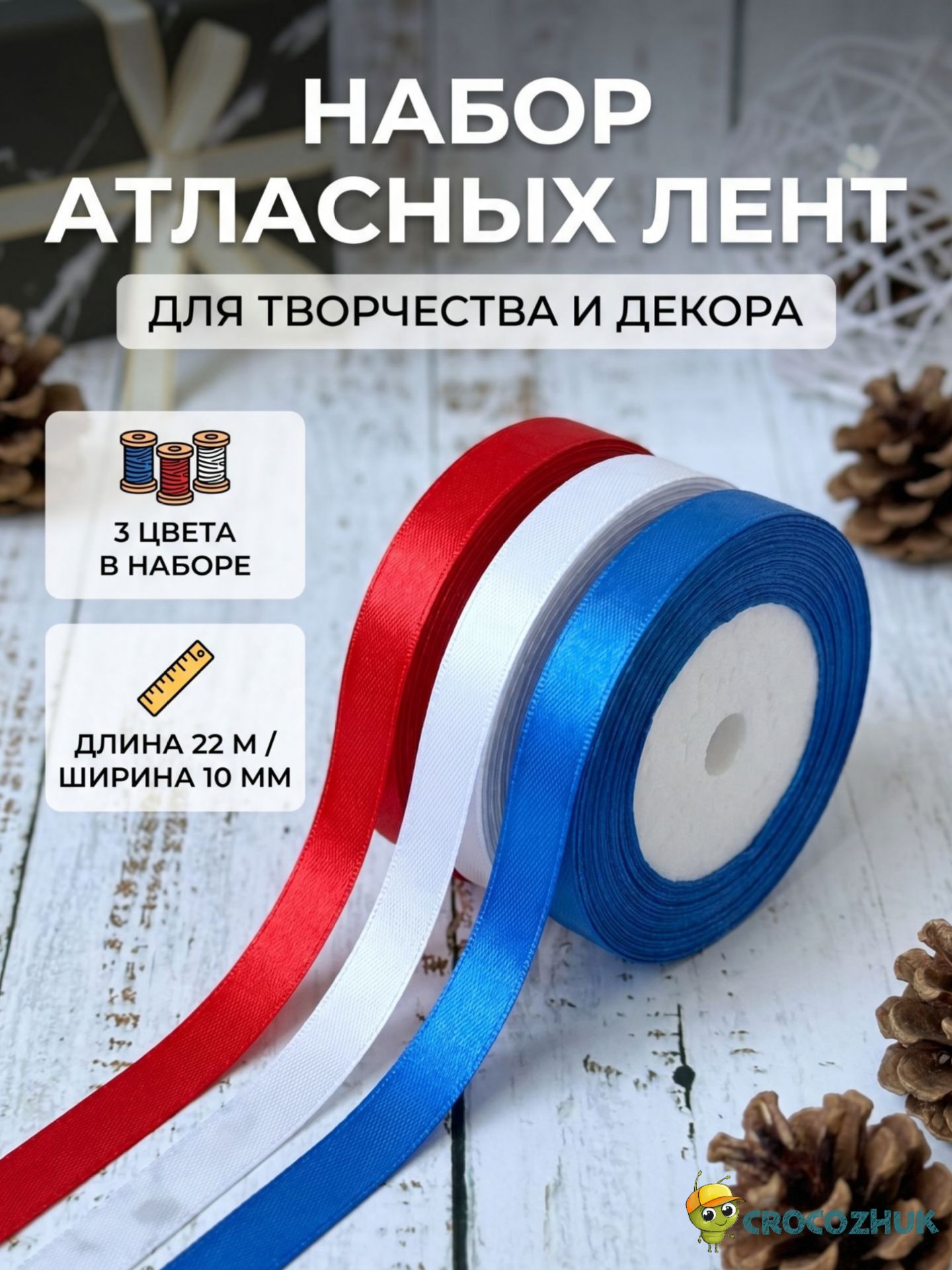 Набор лент декоративных атласных для рукоделия и упаковки подарков, для шаров, для декора и творчества 3 шт, 10 мм, 22 метра, (белый, синий, красный)