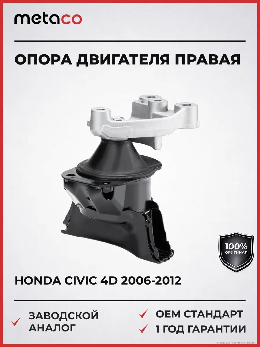 Опора двигателя правая METACO 4716003R Хонда Цивик 4D HONDA Civic 4D 2006-2012
