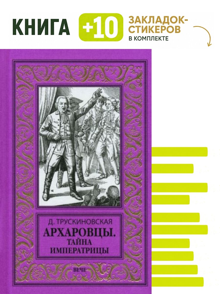 Архаровцы. Тайна императрицы. Комплект: книга + 10 закладок-стикеров