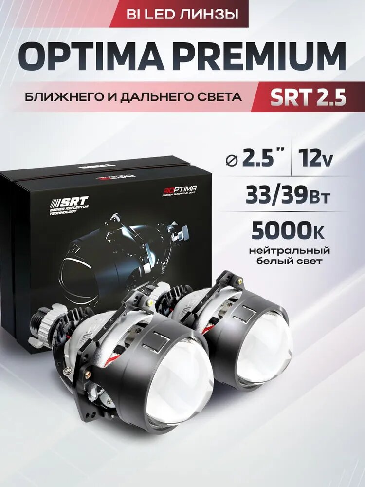 Optima SRT Светодиодные би лед линзы в фары 2,5 дюйма 5000К, Комплект 2 шт.