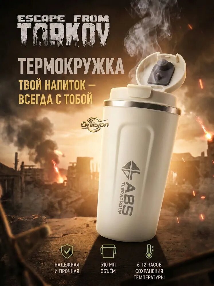 Escape from Tarkov Термокружка 0.51 л, холод 12 ч, тепло 6 ч, отверстие для питья, с блокировкой крышки в виде замочка, белый