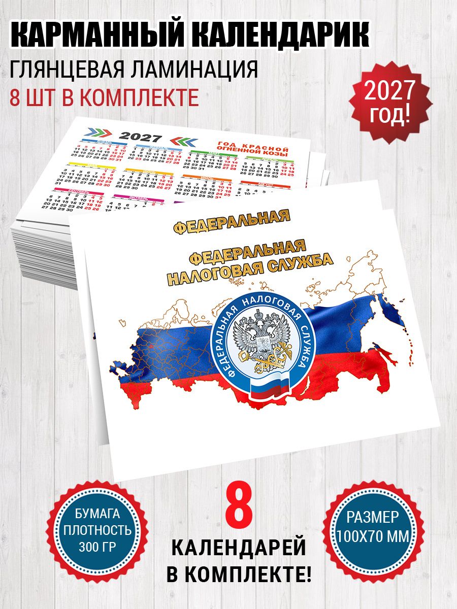 Календарь карманный Налоговая ФНС