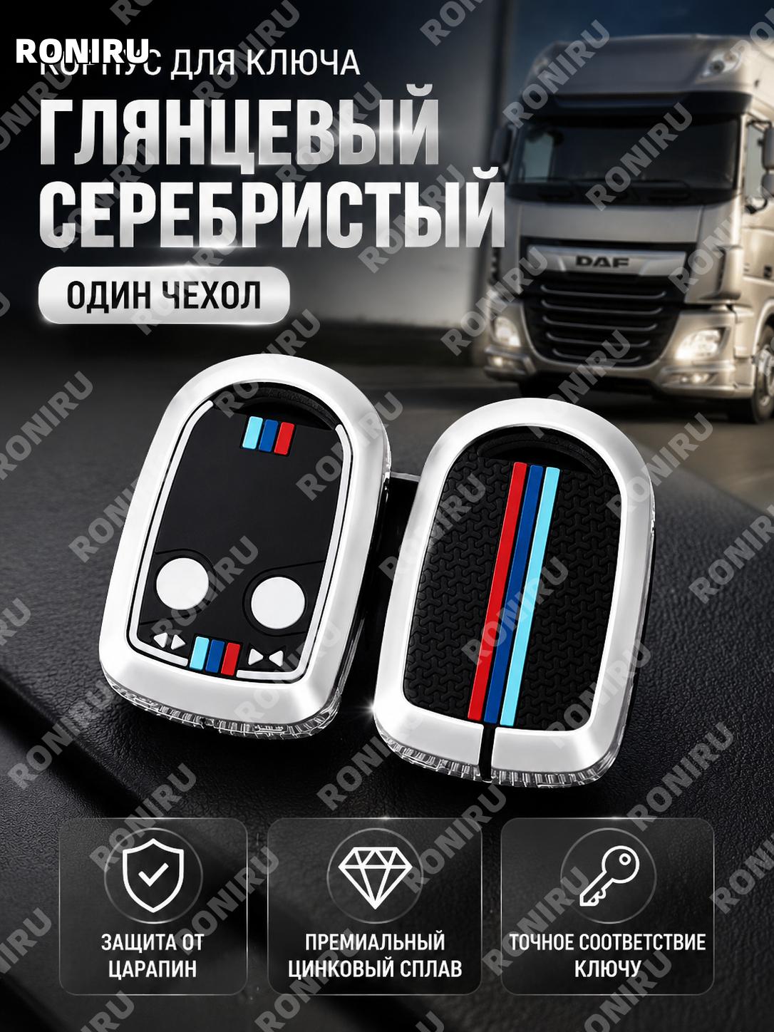 Чехол для ключа DAF 106 DAF 105 грузовика, ярко-серебристый цинковый сплав, 1 шт, аксессуар для автоключа для авто