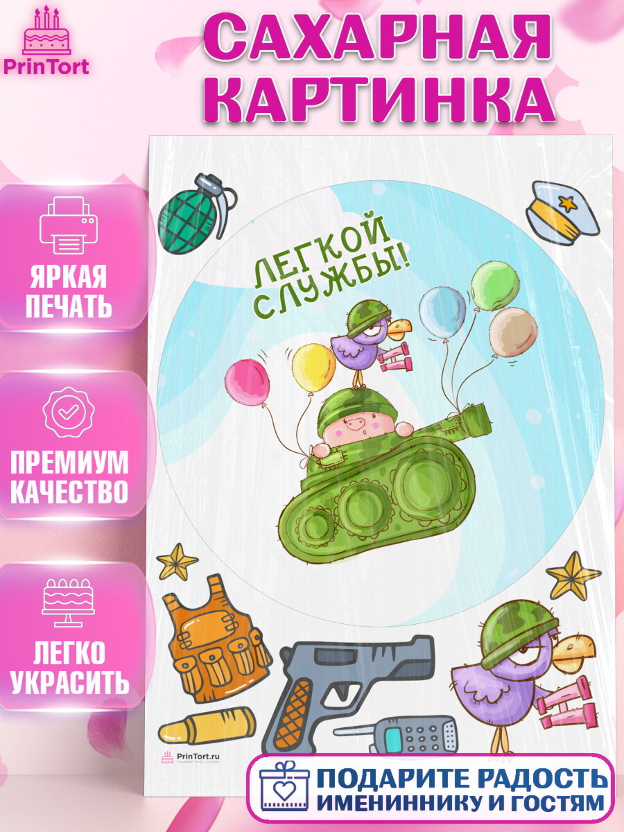 Сахарная картинка для торта Проводы в Армию. Украшения для торта мужчине на Проводы в армию. Декор для выпечки PrinTort