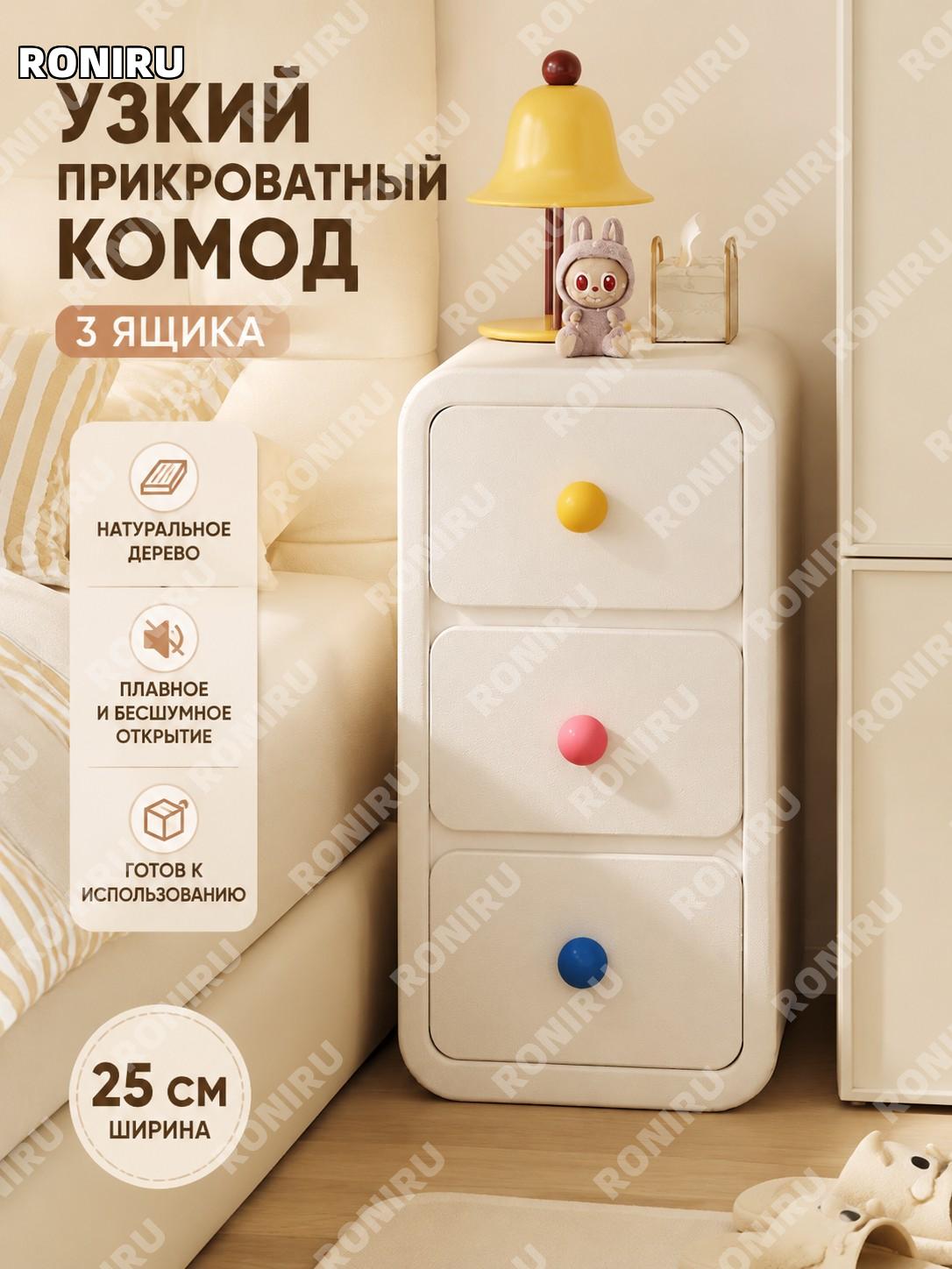 Прикроватная тумба 25 см белая с цветными ручками, 3 ящика, деревянный мини-шкаф готовый для спальни и дома рядом