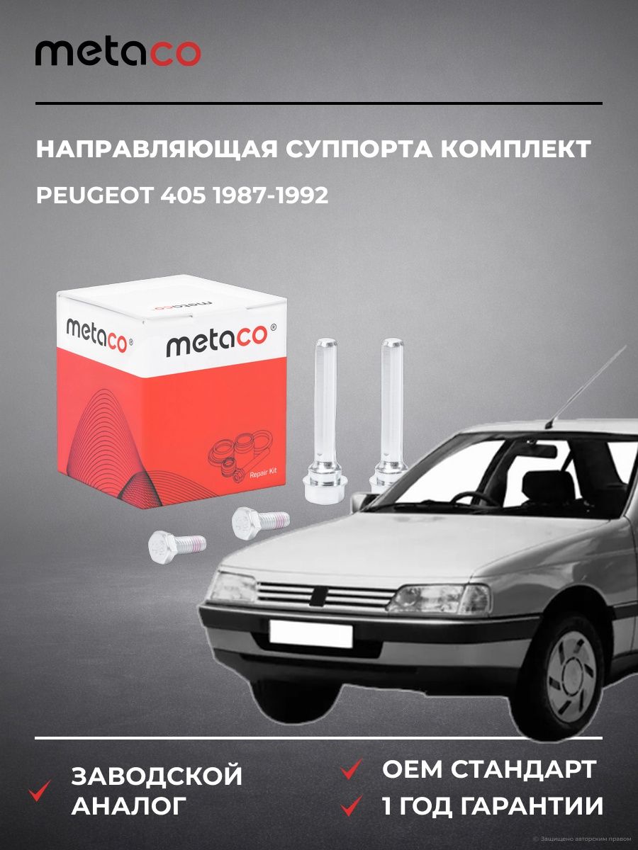 Направляющая суппорта METACO 3950020 Пежо 405 Peugeot 405 1987-1992