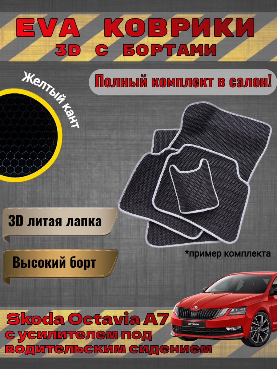 EVA коврики 3D Skoda Octavia A7 Шкода Октавия 3 А7