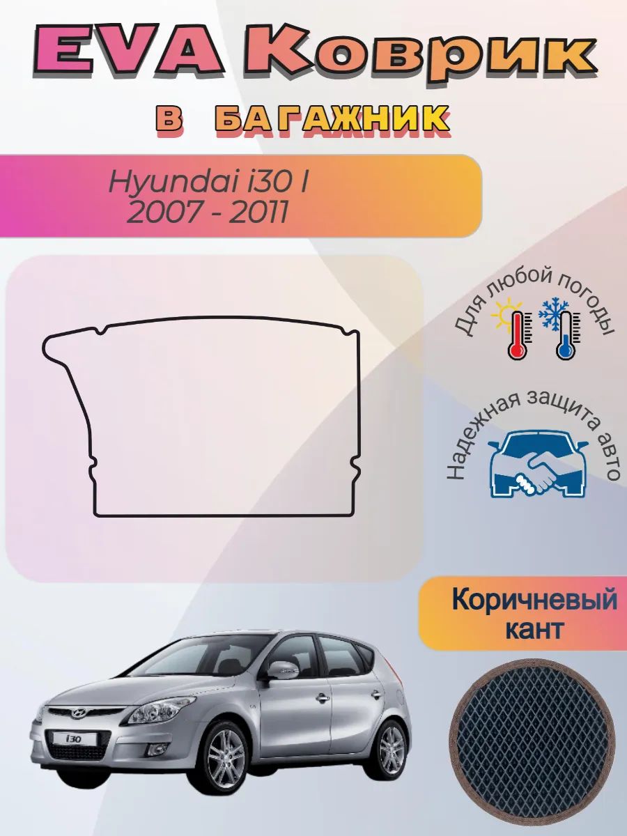 EVA коврик в багажник Hyundai i30 I 2007 - 2011 Хендай Ай30