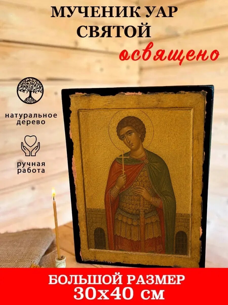 Икона Мученик Уар, на дереве, 30×40 см, освящённая, ручная работа