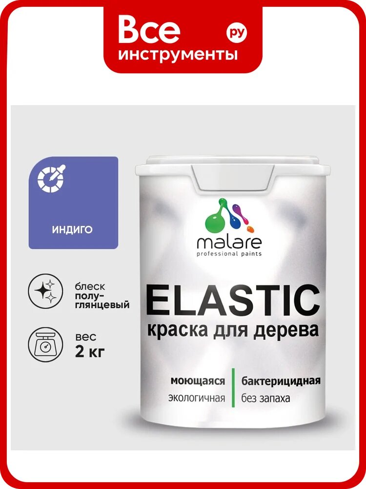 Краска резиновая по дереву MALARE Elastic, акриловая для наружных и внутренних работ, без запаха, полуглянцевая, индиго, 2 кг КЭЛСТЛИНДПГ0200