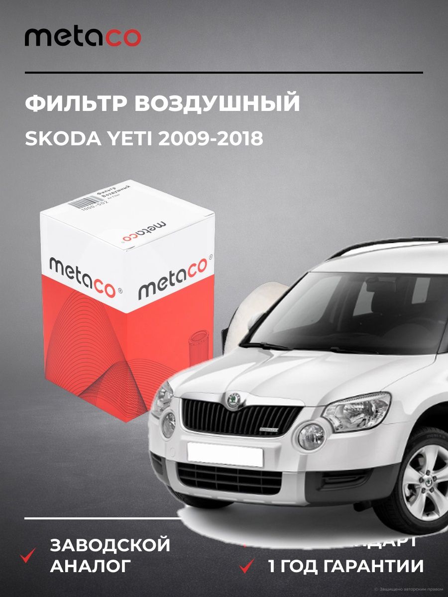 Фильтр воздушный METACO 1000502 Шкода Йети Skoda Yeti 2009-2018
