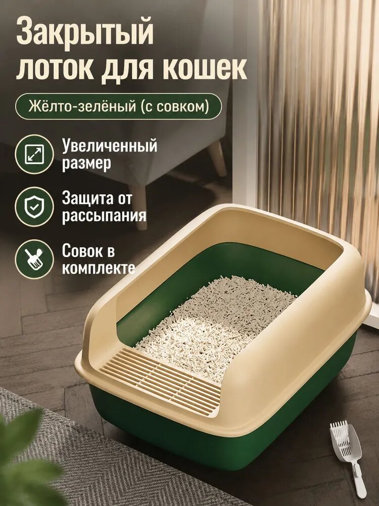 Полузакрытый лоток для кошачьего туалета, с высокими бортиками, размеры 48*37*20 см, желто-зеленого цвета, из полипропилена, в комплекте с лопаткой