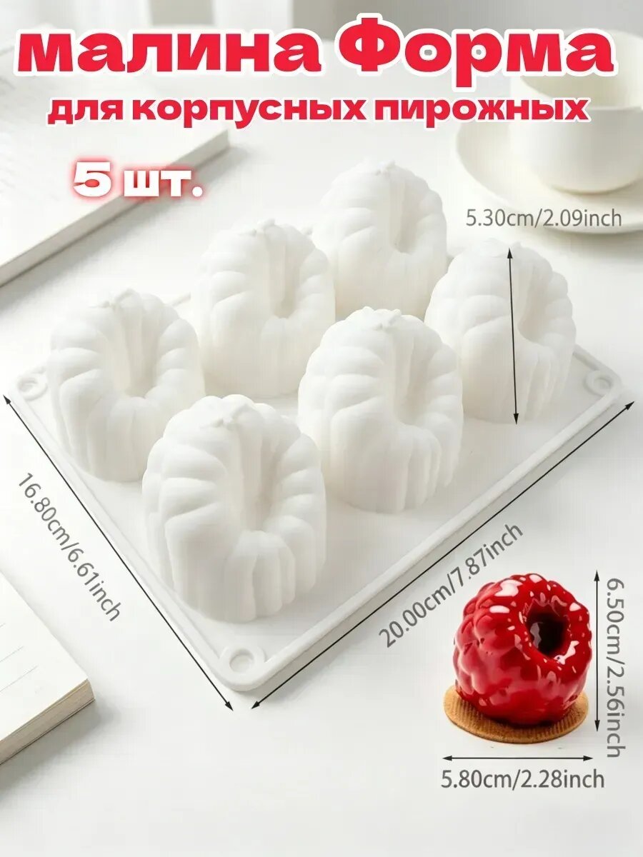 Форма для корпусных пирожных малина