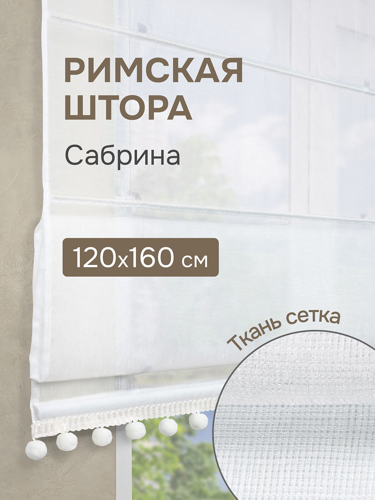 Римская штора с помпонами, Сабрина, цвет экрю 120*160 см, арт.670120160