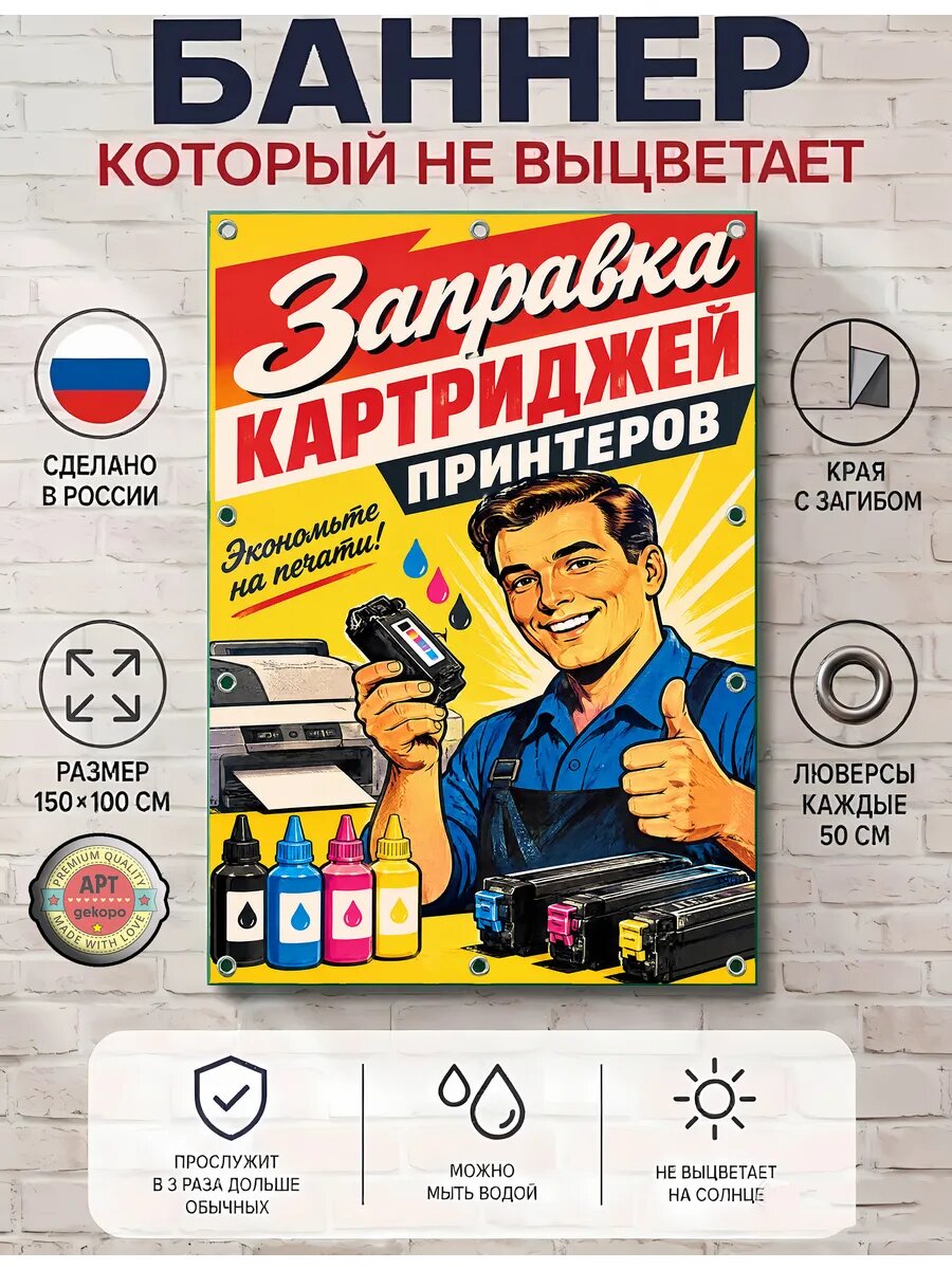Заправка картриджей принтеров баннер рекламный уличный