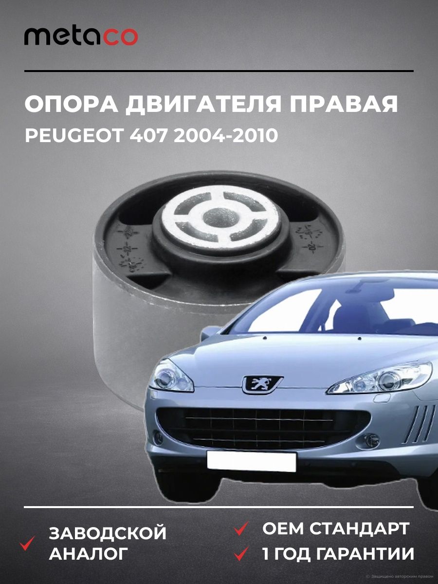 Опора двигателя правая METACO 4716012R Пежо 407 Peugeot 407 2004-2010