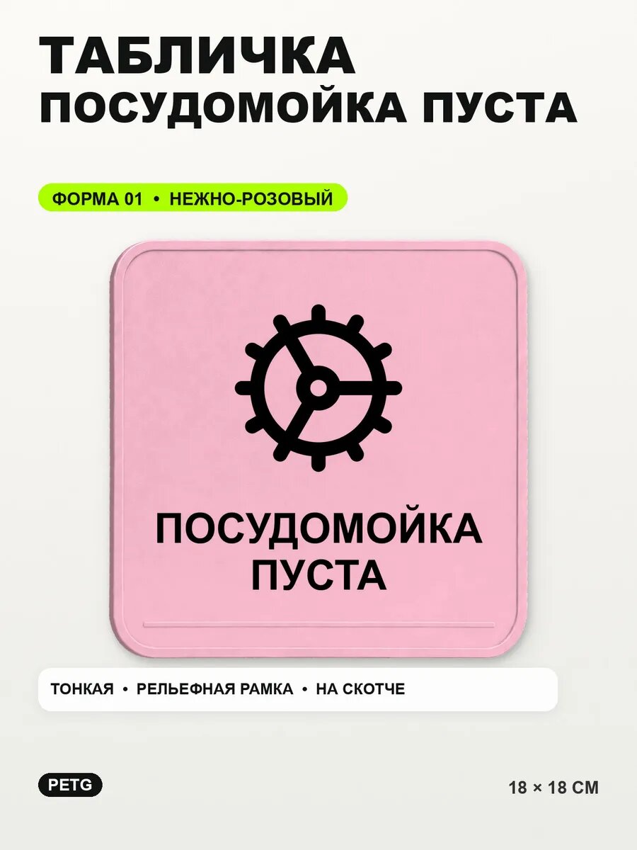 Табличка «Посудомойка пуста» 18×18 см, PETG, нежно-розовая, светло-розовый