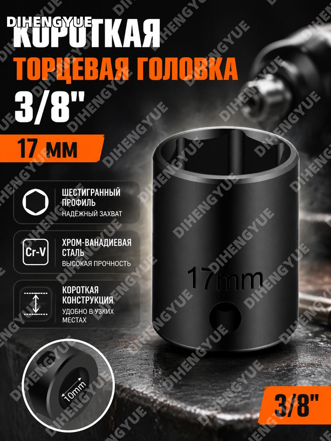 3/8 пневматическая короткая торцевая головка 17 мм, ударный шестигранный сокет из хромванадиевой стали для работ