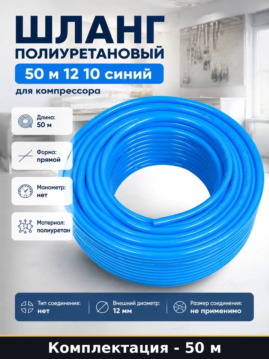 Шланг полиуретановый 50 м 12 10 синий для компрессора