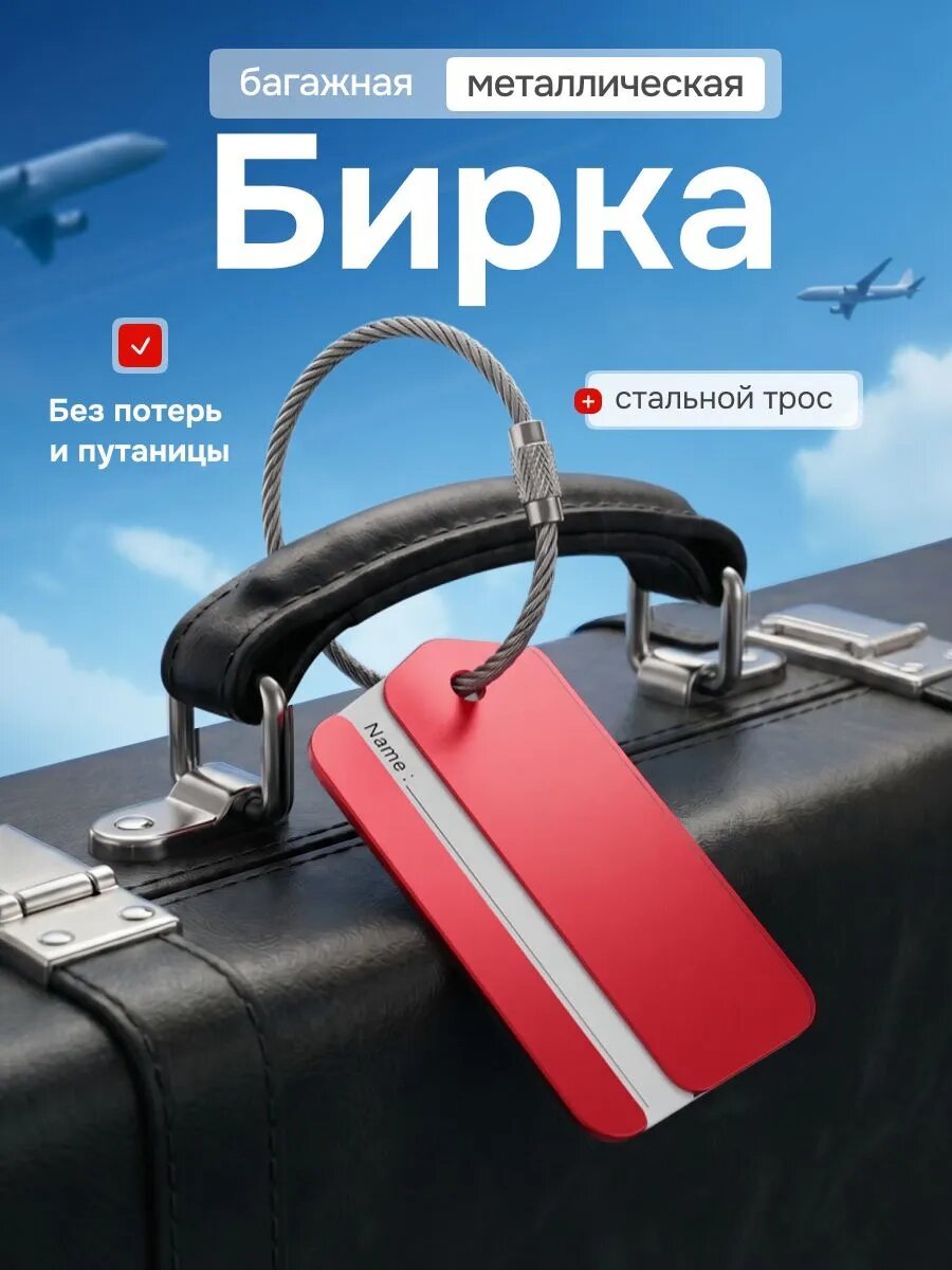 Бирка для багажа Bestseller