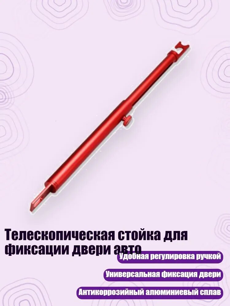 Телескопическая стойка для фиксации двери авто, красный