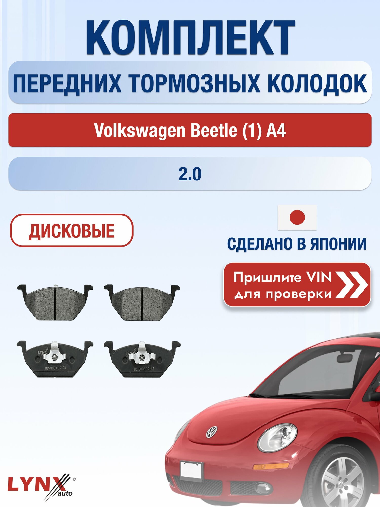 Комплект передних колодок на Volkswagen Beetle (1) A4 2.0 (AEG) / 1997-2007 / Фольксваген Битл ВD-8003