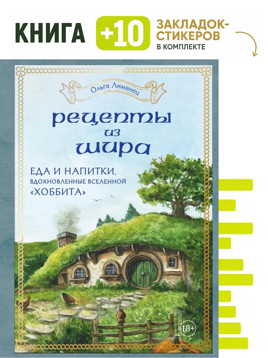 Рецепты из Шира. Еда и напитки, вдохновленные вселенной "Хоббита". Комплект: книга + 10 закладок-стикеров