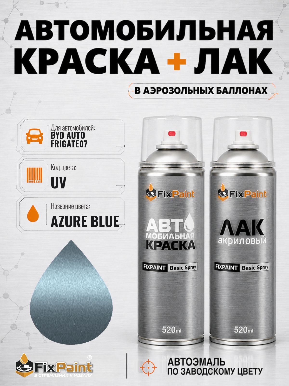 Краска и лак для BYD AUTO FRIGATE07, код UV, AZURE BLUE, автомобильная эмаль базовая и акриловый глянцевый лак FixPaint в аэрозольных баллонах 520 мл