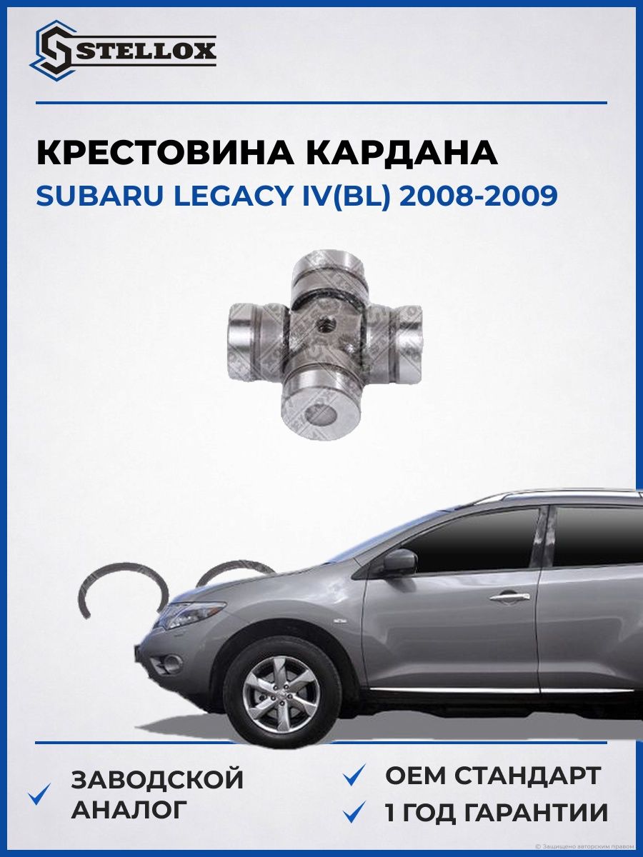Крестовина кардана Stellox 2036054SX Субару Легаси IV Subaru Legacy IV BL 2008-2009