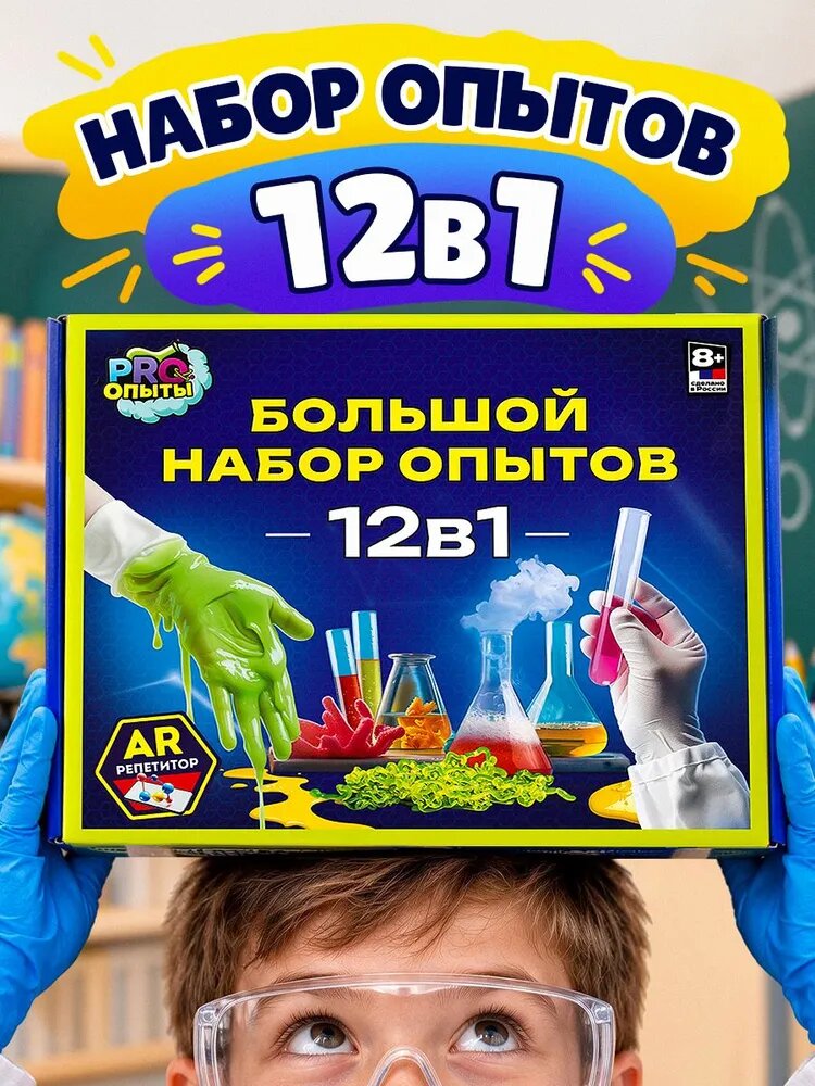 Набор опытов PRO опыты 12 в 1 для детей от 5 до 8 лет