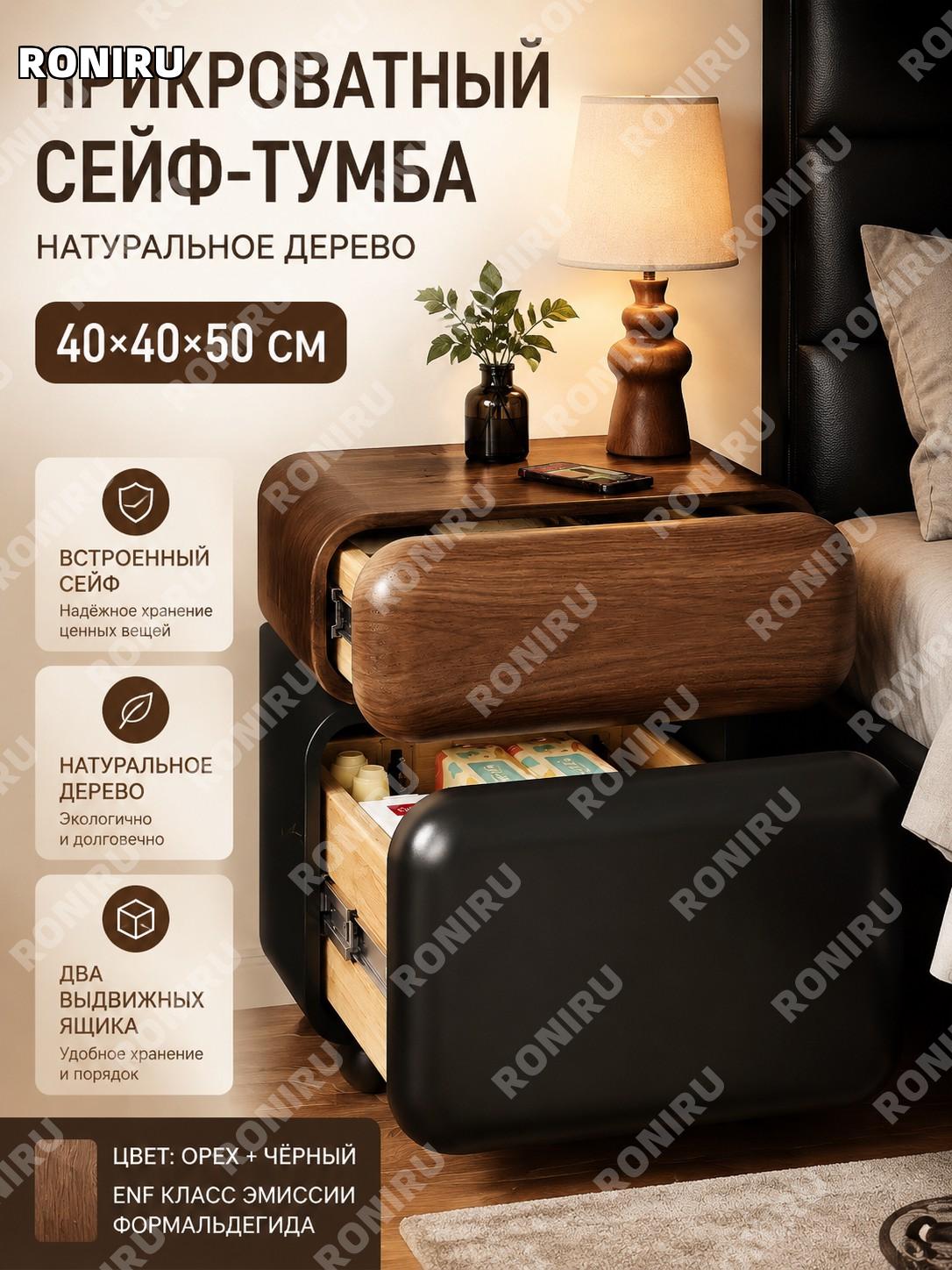 Тумба прикроватная с сейфом ENF из массива, 40×40×50 см, двойной ящик, цвет ореховое дерево+чёрный, для спальни