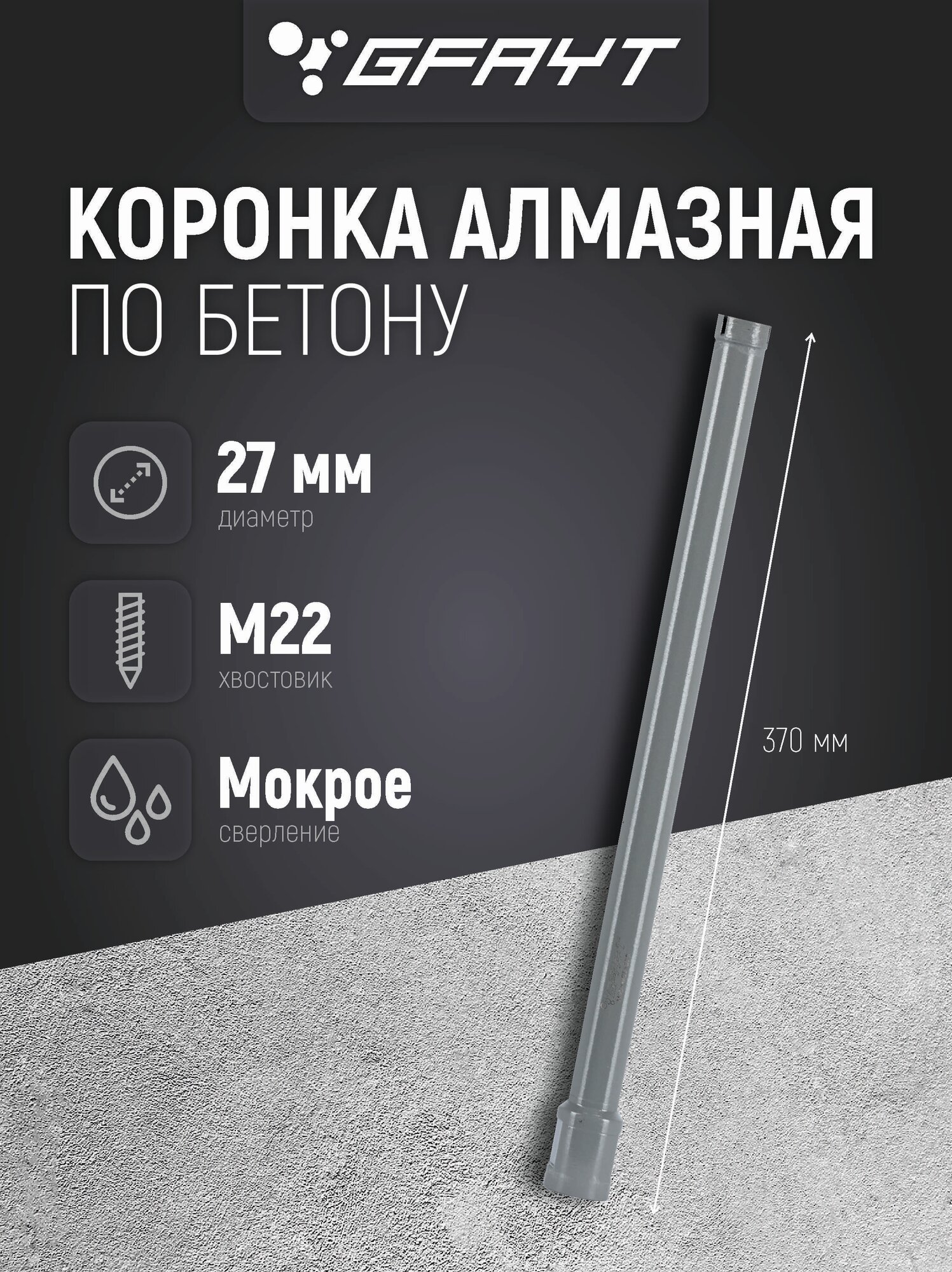 Коронка алмазная по бетону 27 x 370 мм М22