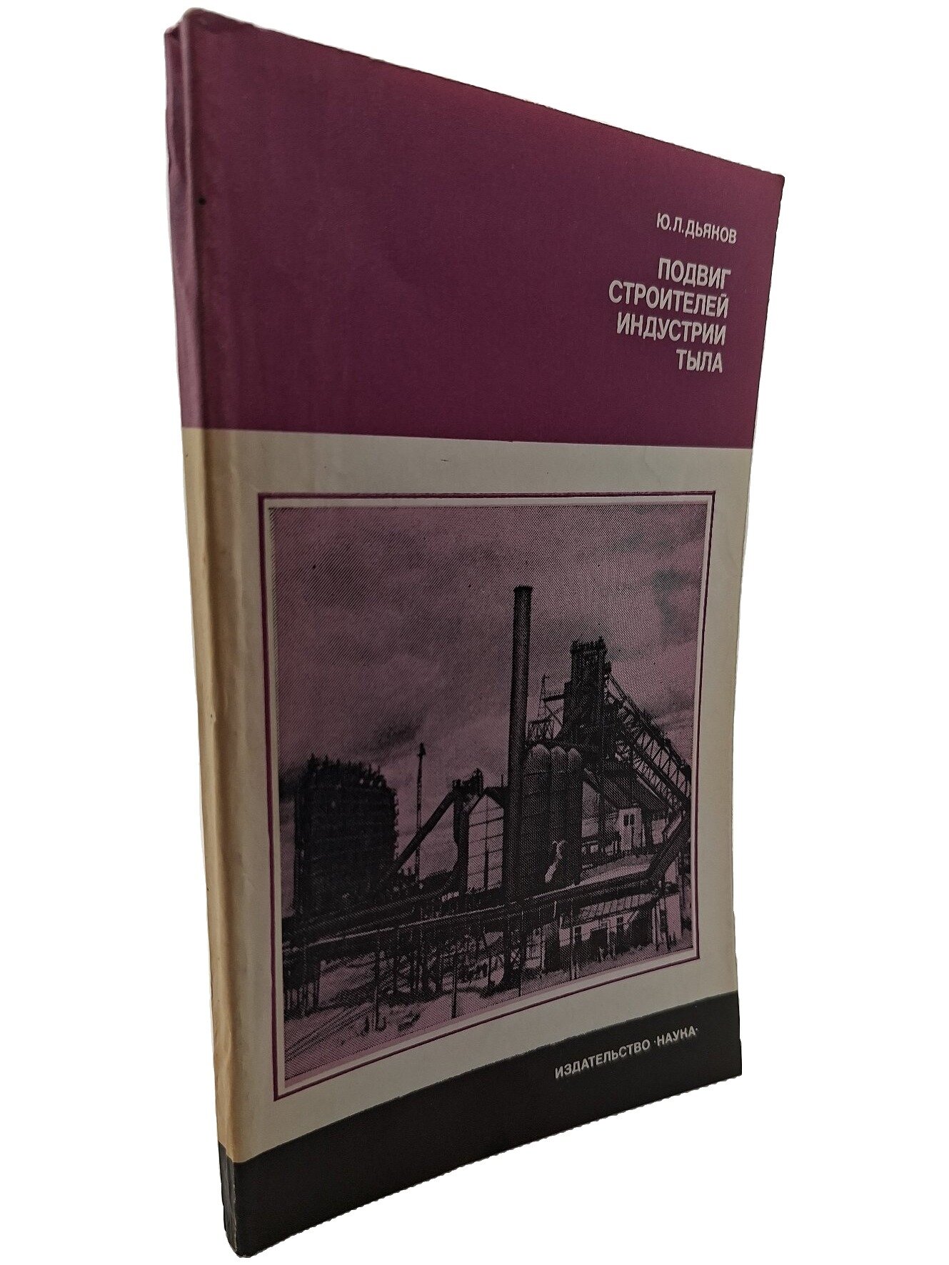 Подвиг строителей индустрии тыла. 1941 — 1945 гг. Дьяков Юрий Леонтьевич. Наука. 1981. Мягкая обложка. 175 стр