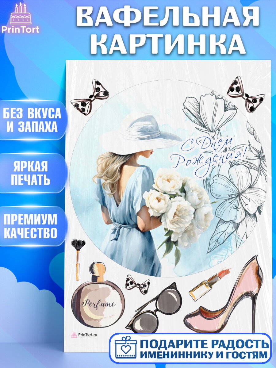 Вафельная картинка для торта Девушке. Украшения для торта девушке на День Рождения. Декор для выпечки PrinTortPT113613