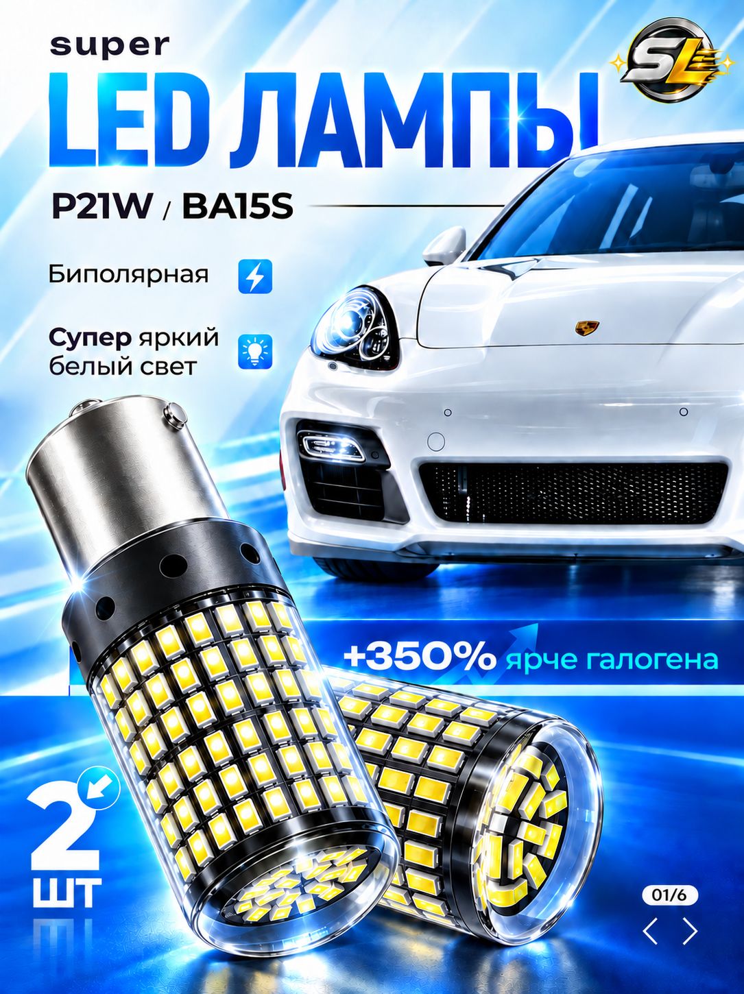 Супер яркая автомобильная LED лампа P21W биполярная, белый свет, задний ход, габаритные огни, дневные ходовые огни (ДХО), стоп сигнал, птф 2 шт