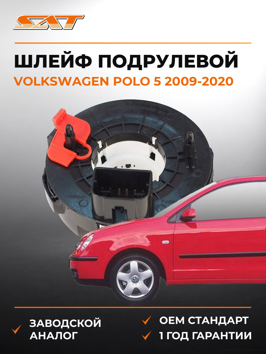 Шлейф подрулевой SAT ST6R0959653 Фольксваген Поло Volkswagen Polo 5 2009-2020