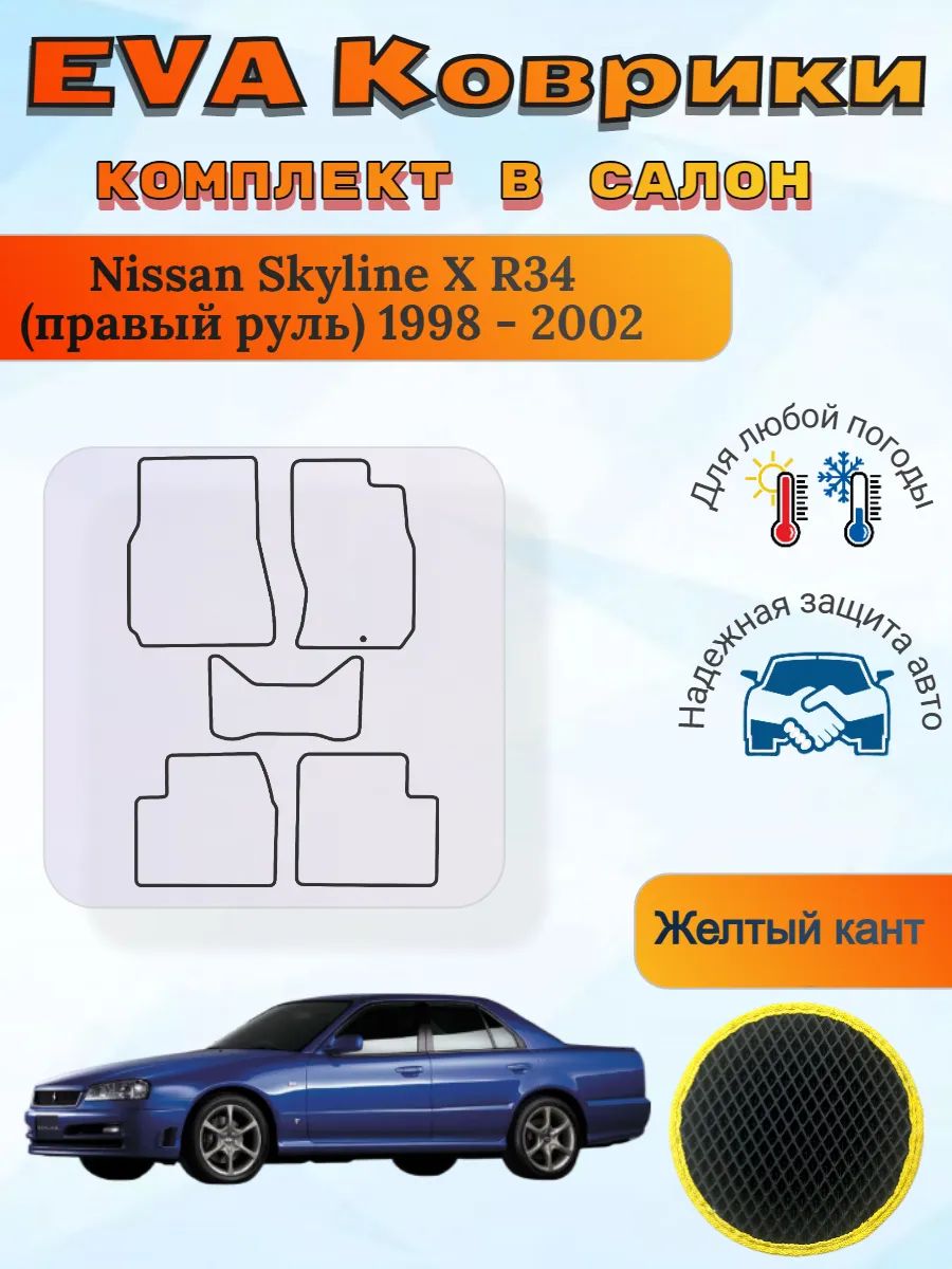 EVA коврики Nissan Skyline X R34 правый 1998 - 2002 Скайлайн