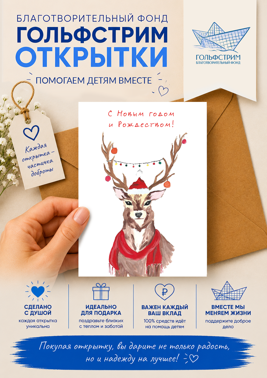 Новогодняя открытка "Олень", двусторонняя, A6, благотворительный проект