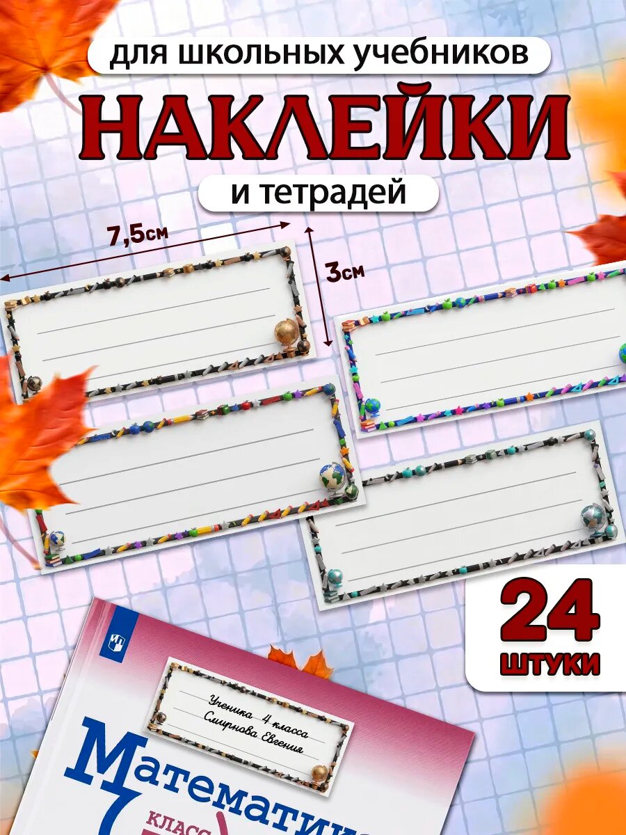 Школьные наклейки на учебники и тетради для подписи