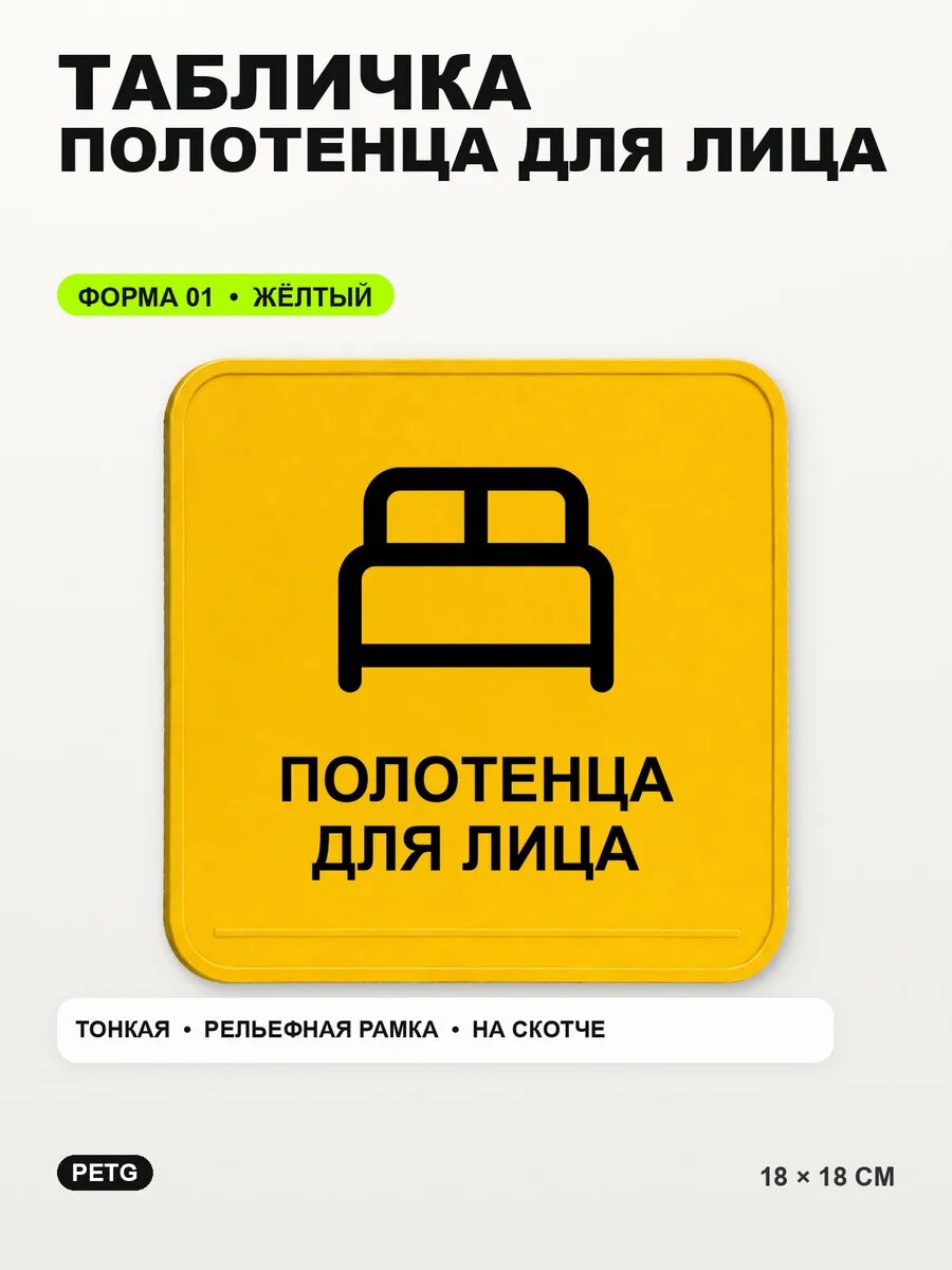 Табличка «Полотенца для лица» 18×18 см, PETG, желтая, на двустороннем скотче
