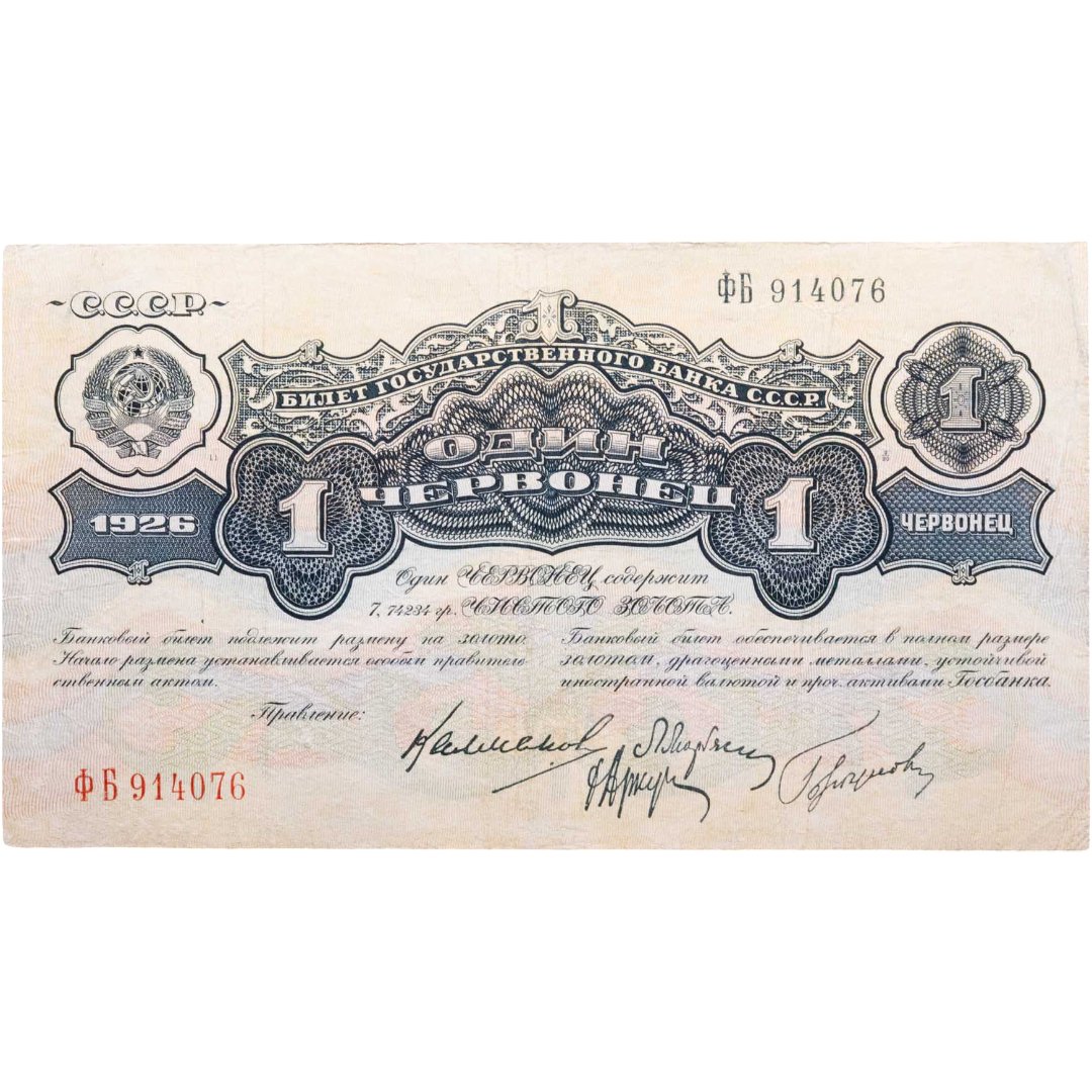 1 червонец 1926 года