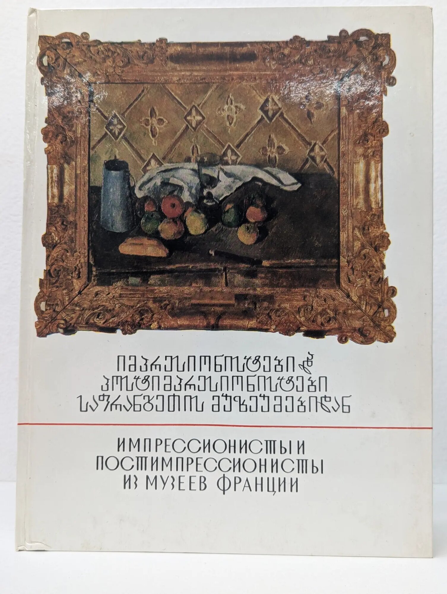 Импрессионисты и постимпрессионисты из французских музеев. От Мане до Матисса 1981